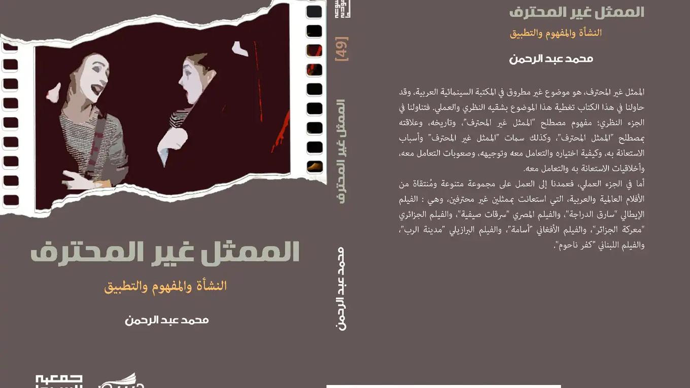 كتاب الممثل غير المحترف – النشأة والمفهوم والتطبيق 