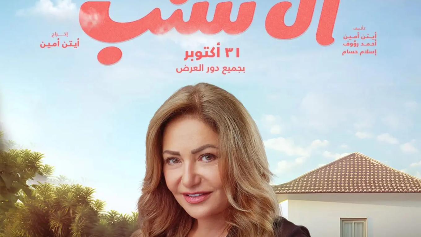 فيلم آل شنب