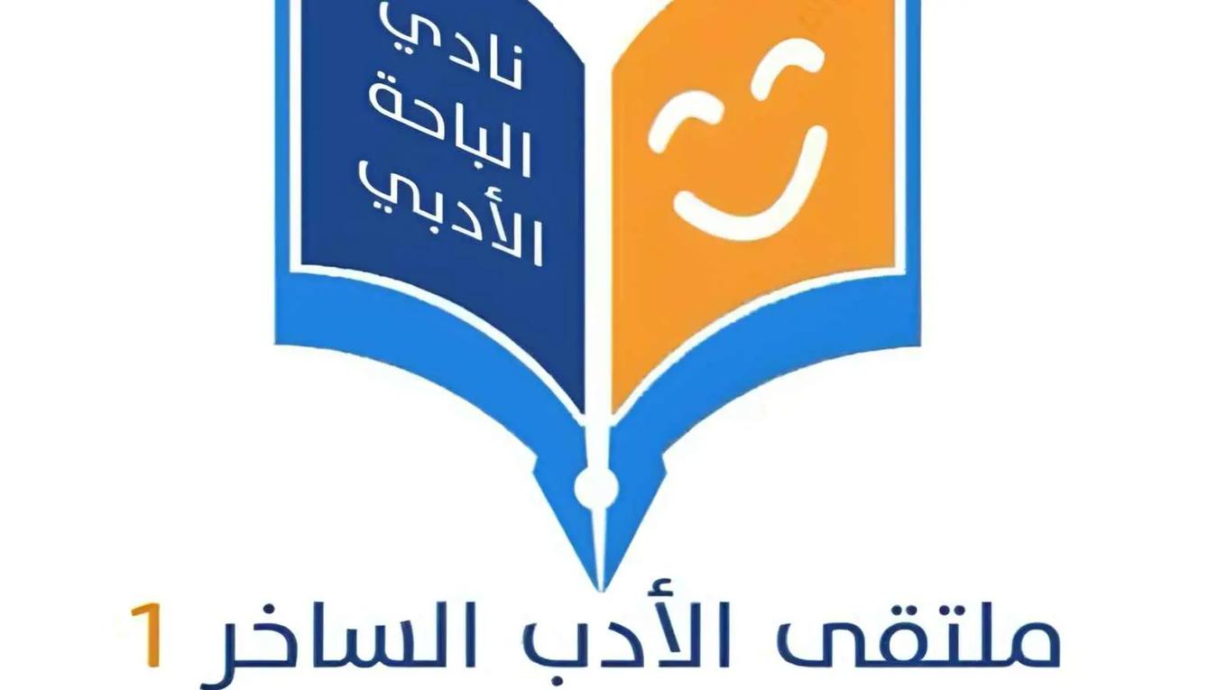 ملتقى الأدب الساخر