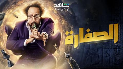 أحمد أمين في كواليس مسلسل مذكرات نشال