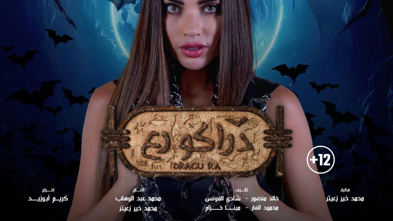 صورة داليدا خليل في فيلم دراكو رع