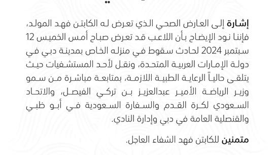 فهد المولد: حادث سقوط يؤثر على الرياضة السعودية