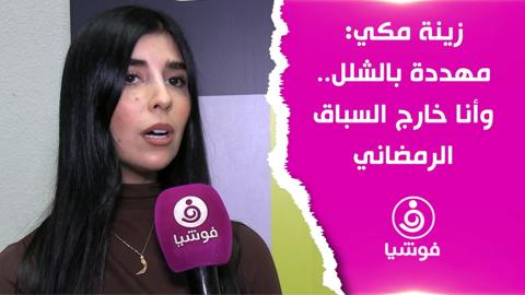 زينة مكي: مهددة بالشلل.. وأنا خارج السباق