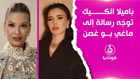 باميلا الكيك: نادين نسيب نجيم تخاف مني!