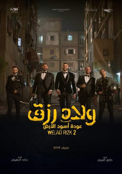 بوستر فيلم ولاد رزق 2 