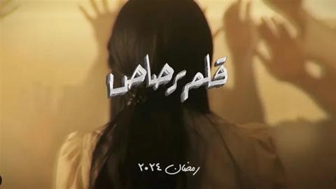 مسلسل قلم رصاص