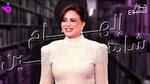 إلهام شاهين: رحلة فنية ملهمة