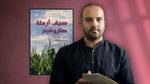 رواية صيف أرملة صاروفيم: غموض الحرب الأهلية