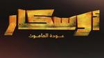 جنات تطلق أغنية الوعود لفيلم الأوسكار