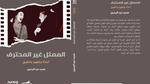 كتاب جديد عن الممثل غير المحترف في السينما