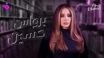 برواس حسين: رحلة فنية ملهمة