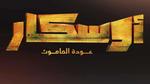 أوسكار: عودة الماموث تجربة سينمائية جديدة
