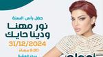 حفلات رأس السنة 2025 في الأردن