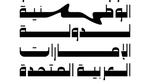 الشيخة علياء القاسمي تقود الأوركسترا الوطنية