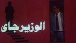 الوزير جاي: واقع البيروقراطية في سوهاج
