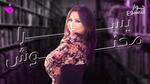 يسرا محنوش: مسار فني متألق ورؤية إنسانية
