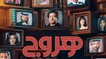 مسلسل هروج السعودي يتصدر الترند