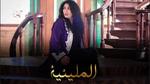 استئناف تصوير مسلسل المليئية في دمشق