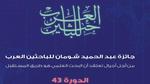 جائزة عبد الحميد شومان للباحثين العرب 2025