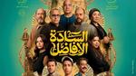 تغيير موعد عرض فيلم السادة الأفاضل في مصر