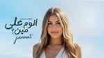 جنات تطلق ألبومها الجديد ألوم على مين 