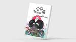 فتيات الكروشيه: رحلة في عوالم الغموض