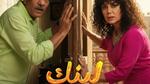 المسلسل الجديد لينك على قناة DMC
