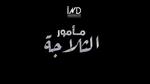 مأمور الثلاجة.. دراما جريئة في رمضان 2026