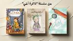 سلسلة ذاكرة أمّي: استرجاع الذكريات الجميلة