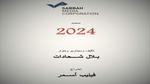 بلال شحادات: 2024 مغامرة مختلفة لـ نادين نجيم