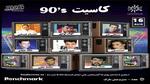 نجوم التسعينات يشعلون حفل كاسيت 90 ..وهذه أبرز