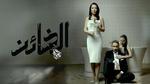 تسريب مشاهد مسلسل الخائن قبل عرضه يثير جدلا