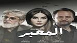 تفاصيل مسلسل المعبر لـ مكسيم خليل وعباس