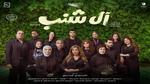 أبطال فيلم آل شنب يحتفلون بعرضه في مهرجان