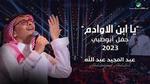 حفلة عبد المجيد عبد الله في أبوظبي