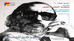 ذكرى ميلاد عامر منيب: مشاعر وحب دائم