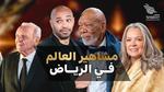 نجوم العالم يتألقون في الرياض بحضور مميز