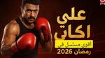 ياسر جلال يعود في رمضان 2026 بمسلسل جديد