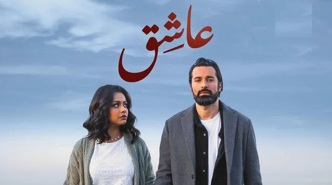 فيلم عاشق يتصدر شباك التذاكر في مصر