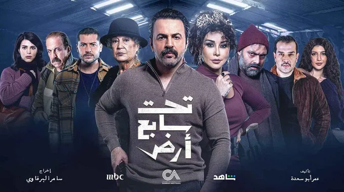 مسلسل تحت سابع أرض: أحداث مثيرة وجذب كبير