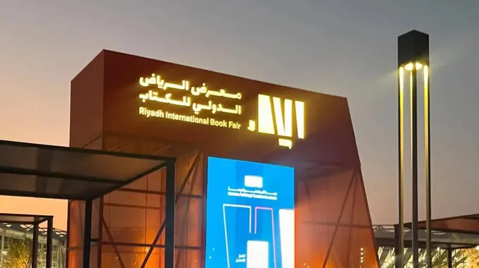 معرض الرياض الدولي للكتاب 2025