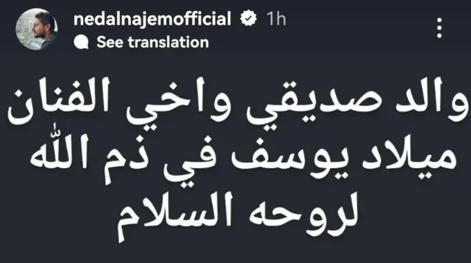 وفاة والد الفنان ميلاد يوسف