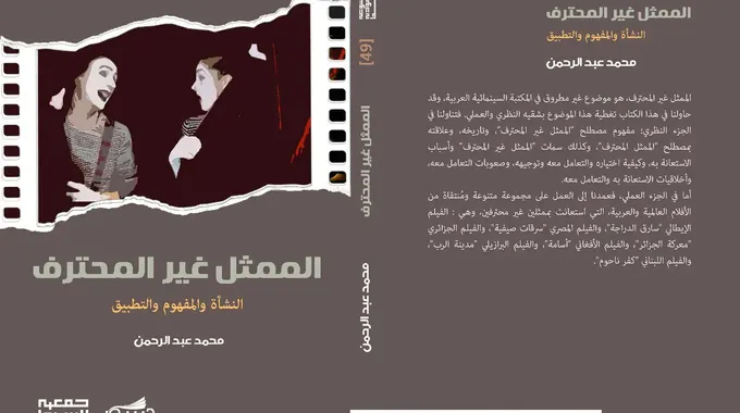 كتاب جديد عن الممثل غير المحترف في السينما