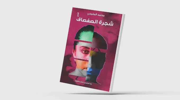 شجرة الصفصاف: تجربة إنسانية عميقة