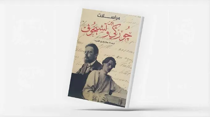 مراسلات جوركي وتشيخوف: أبعاد إنسانية وفكرية