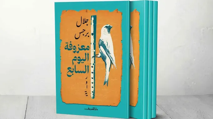 معزوفة اليوم السابع: رواية جلال برجس