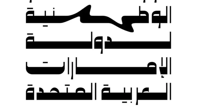 الشيخة علياء القاسمي تقود الأوركسترا الوطنية