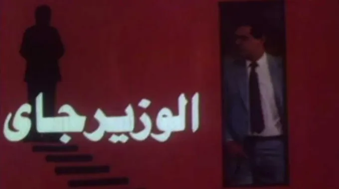 الوزير جاي: واقع البيروقراطية في سوهاج