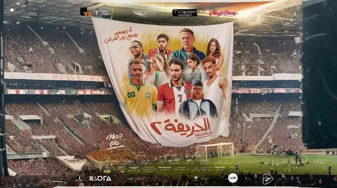 العرض الخاص لفيلم الحريفة 2: الريمونتادا