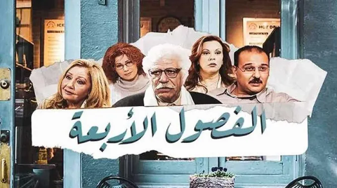 قصة حب سوسو ومازن في الفصول الأربعة